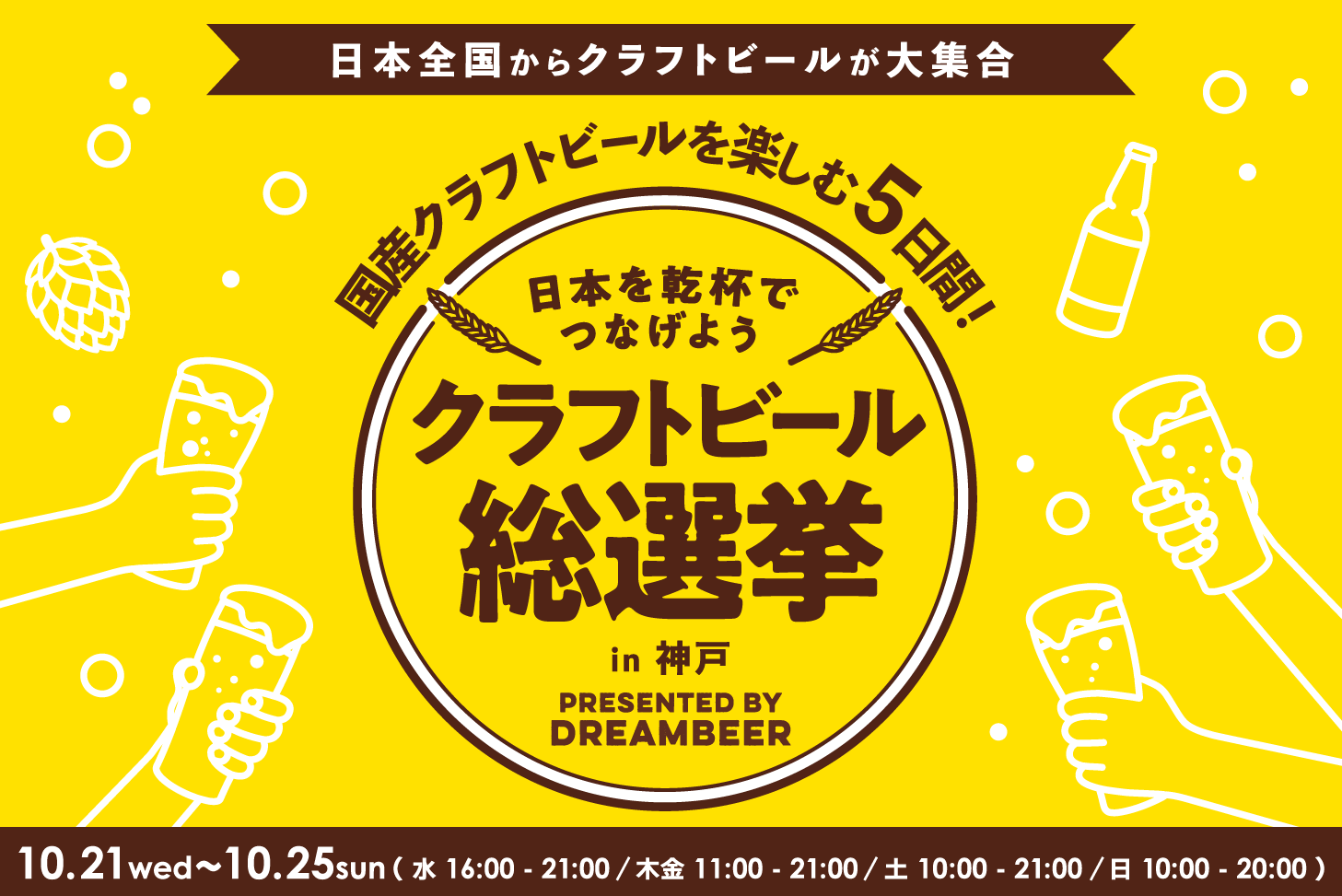 ガチャを回して、推しに投票。「クラフトビール総選挙2026 in 神戸」10
