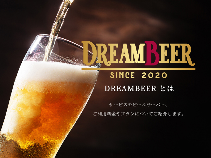 ビールを探す Dreambeer ドリームビア