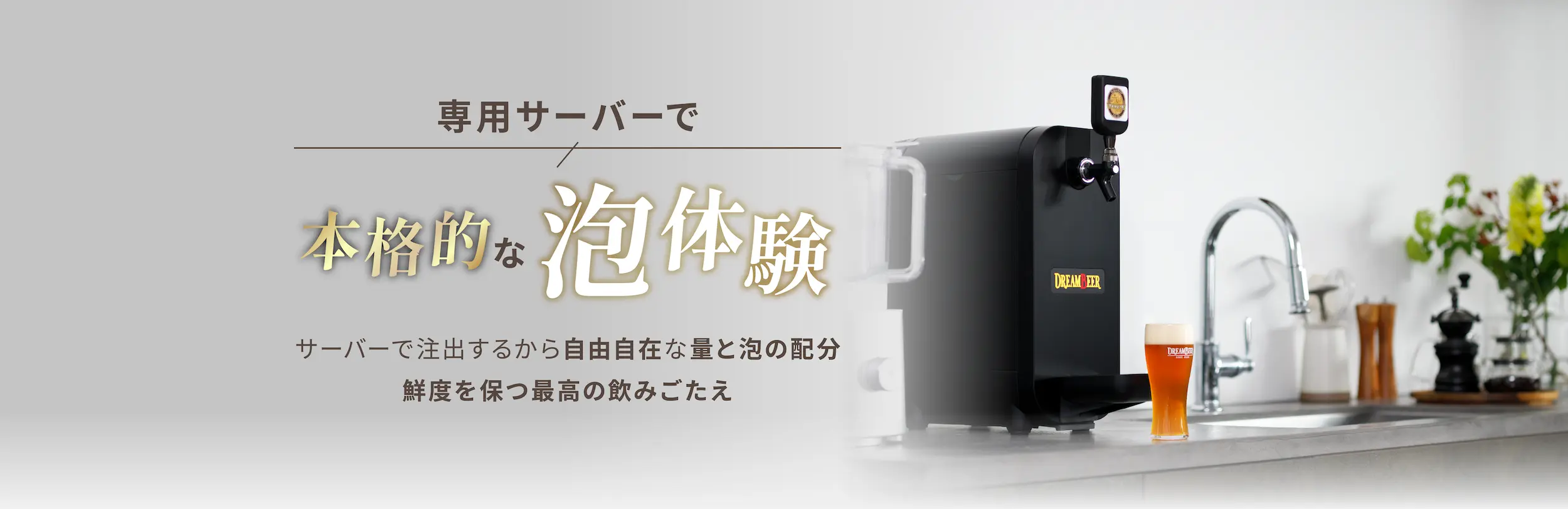 専用サーバーで本格的な泡体験 サーバーで抽出するから自由自在な量と泡の配分鮮度を保つ最高の飲みごたえ