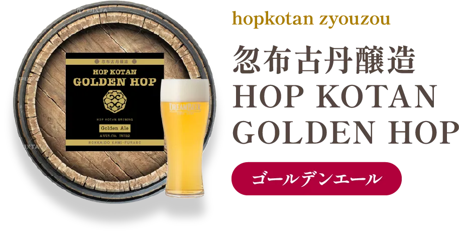 ゴールデンエール