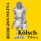 田沢湖ビール ケルシュ