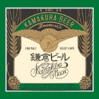 鎌倉ビール（月）