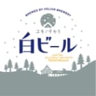 ヘリオス酒造沢内醸造所 ユキノチカラホワイトエール