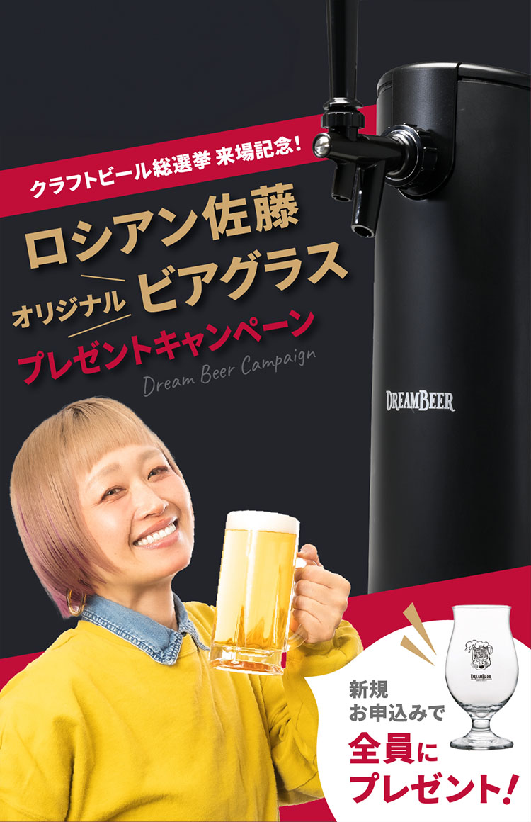 クラフトビール総選挙 来場記念！ロシアン佐藤 オリジナルビアグラスプレゼントキャンペーン