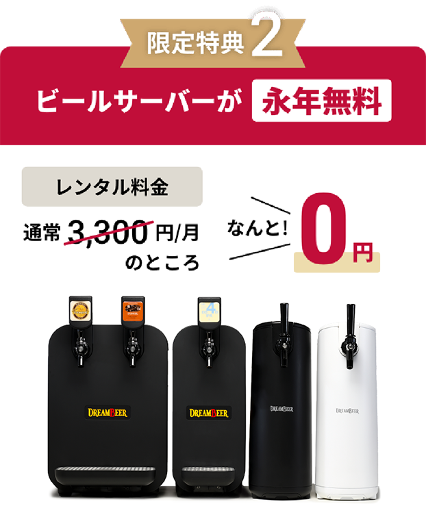 限定特典２｜ビールサーバーが「永年無料」｜レンタル料金：通常3,300円/月のところ、なんと！0円